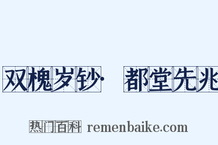 双槐岁钞·都堂先兆是什么意思的图片